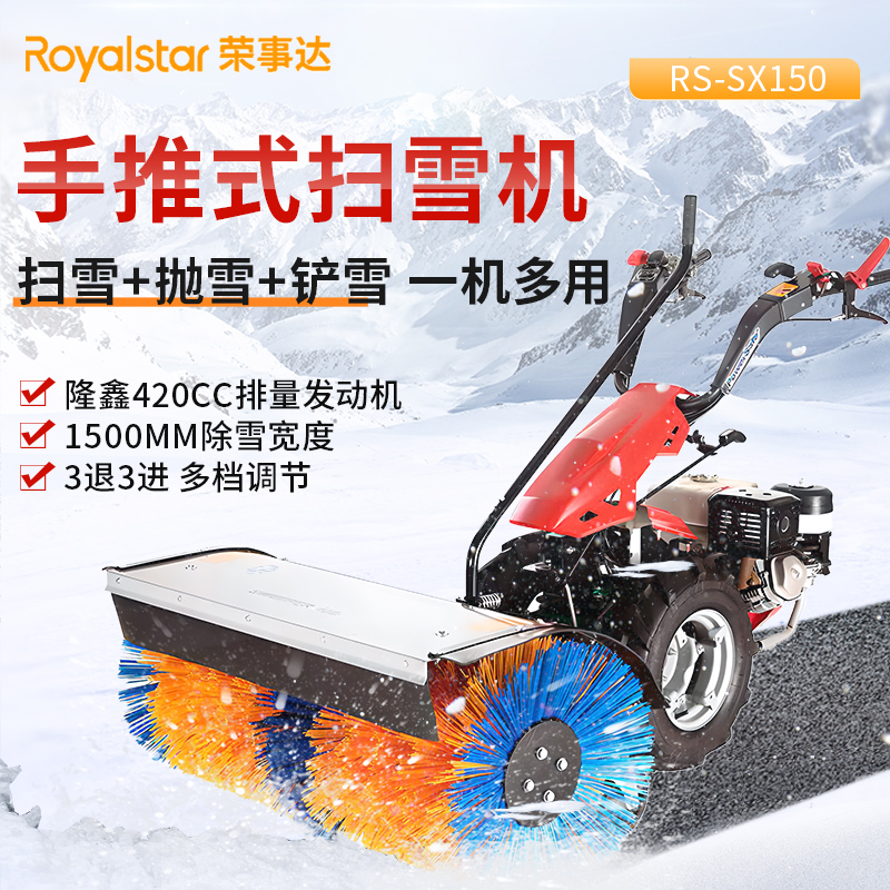 榮事達(dá)手推式掃雪機(jī) RS-SX150